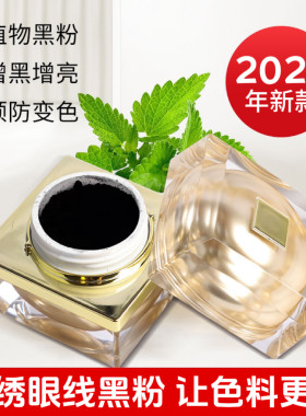 正品半永久纹绣眼线黑粉