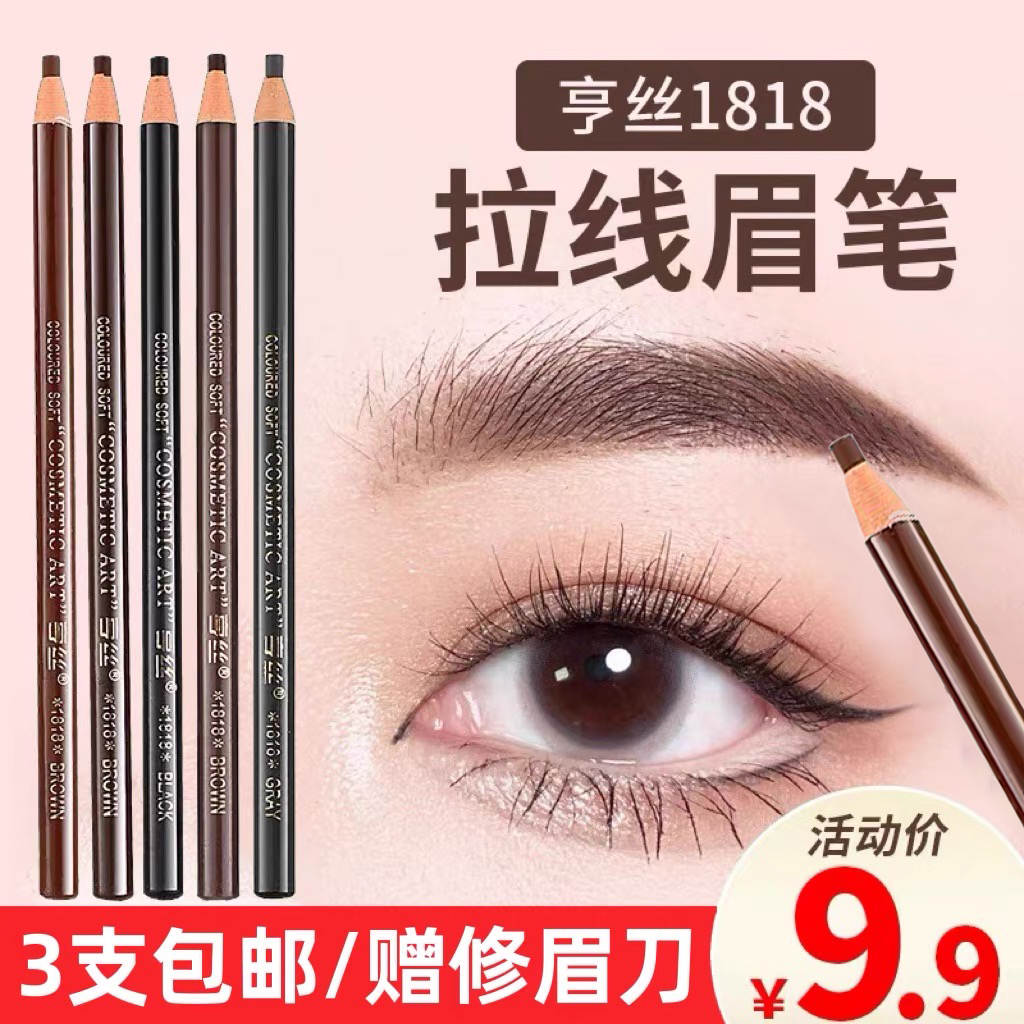 官方正品亨丝1818拉线眉笔防水防汗不脱色持久不晕染专用女初学者