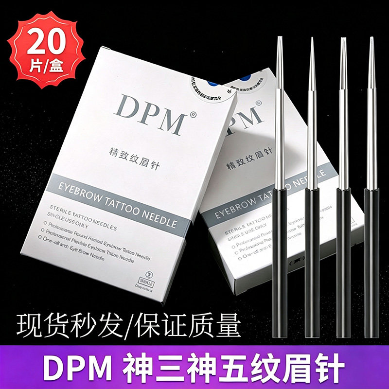 DPM正品纹绣针手工雾眉圆三针圆五神三神五收口散口纹眉打雾针片 - 实物图