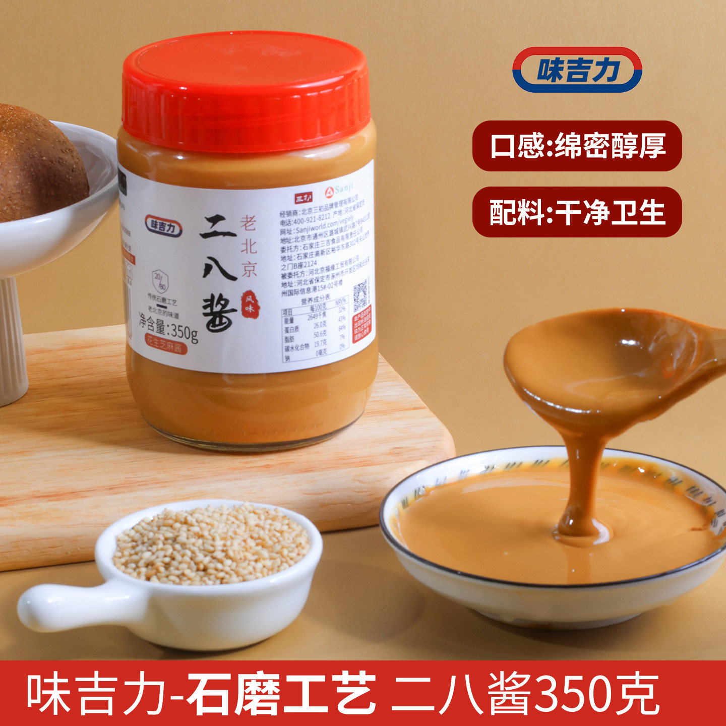 味吉力麻酱老北京风味二八酱350g纯芝麻酱拌凉菜火锅蘸料拌面