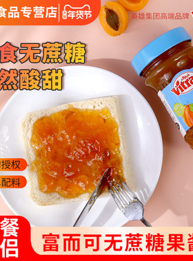 VITRAC富而可进口草莓果酱杏无花果酱无蔗糖涂抹吐司酱面包酱酸甜