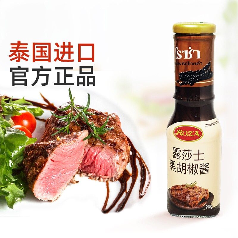 ROZA/露莎士 黑胡椒酱咖喱酱意面酱烤肉调料牛排酱沙拉番茄酱290g