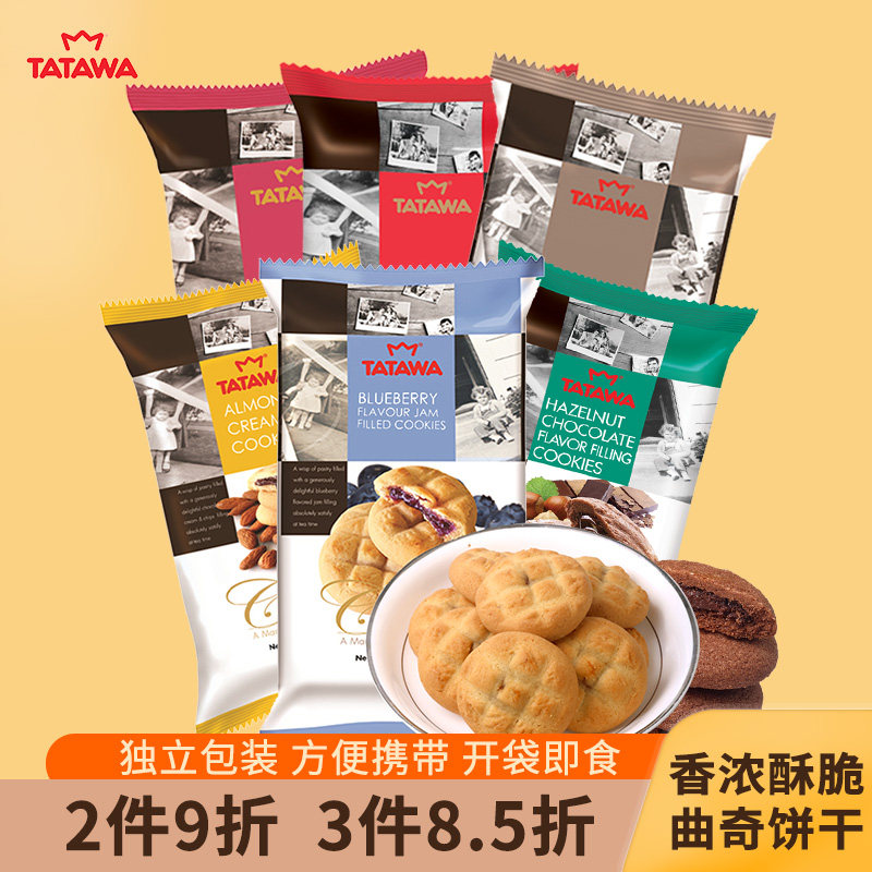 TATAWA巧克力曲奇饼干进口巧克力夹心曲奇零食蓝莓榛子味休闲零食