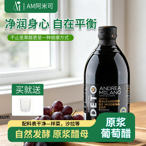 AM阿米可原浆葡萄醋500ml