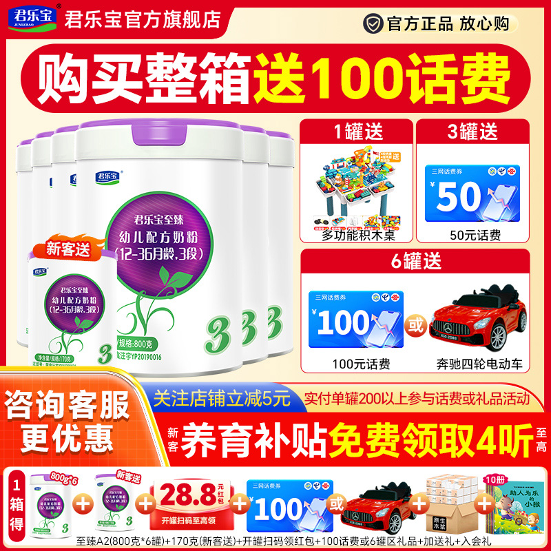 送小罐】君乐宝至臻a2奶粉3段*6