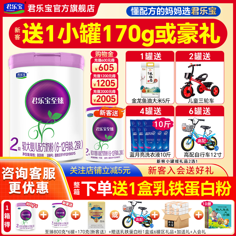 送试喝】君乐宝奶粉至臻2段800g