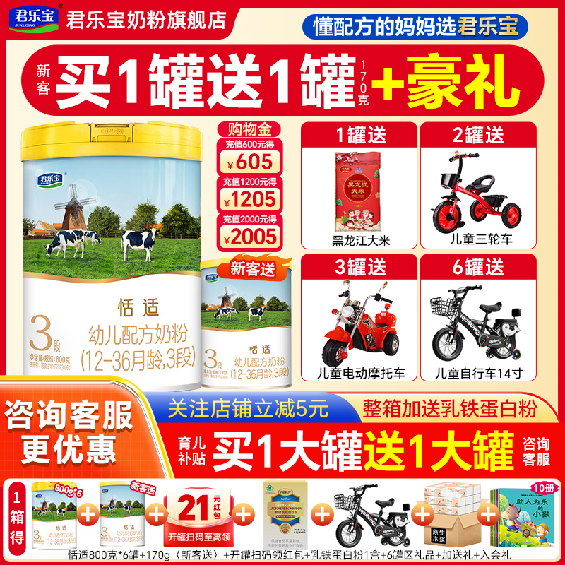 买1送1君乐宝奶粉恬适3段舒适成长婴幼儿配方牛奶粉三段800g罐
