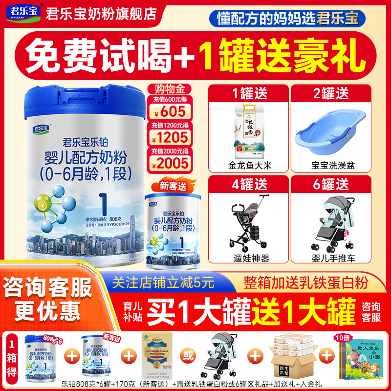 送试喝】君乐宝乐铂奶粉1段808g