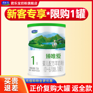 24.3月产 君乐宝臻唯爱奶粉1段婴儿配方羊奶粉一段170g罐试用装