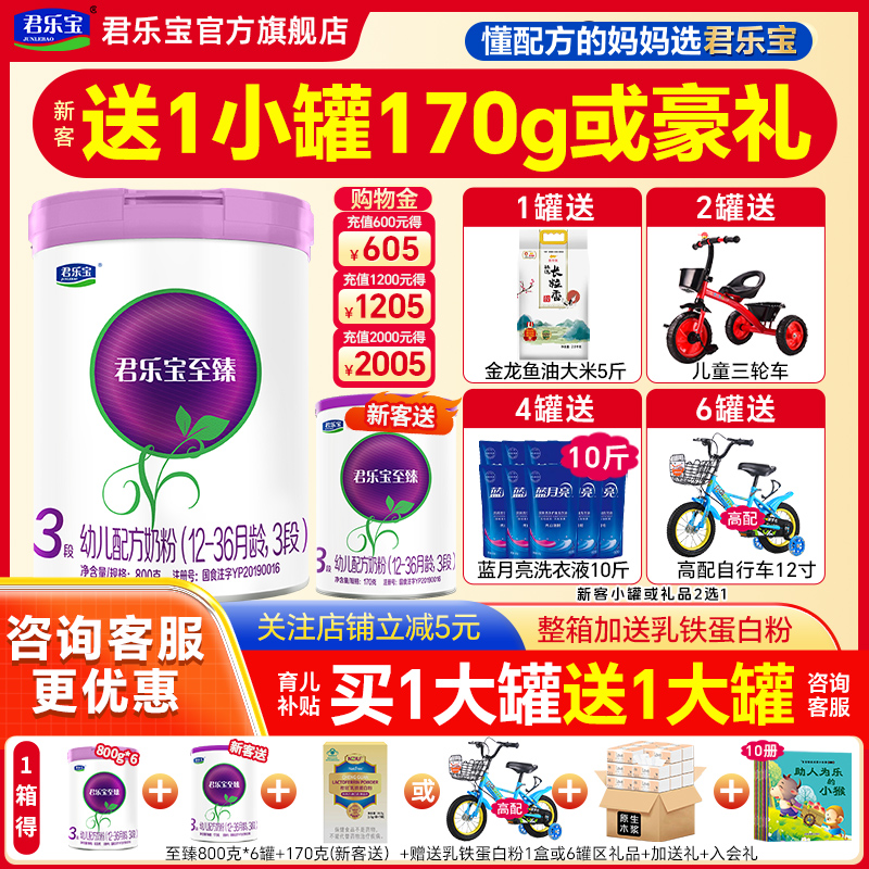 送试喝】君乐宝奶粉至臻3段123岁婴儿奶粉官方旗舰店三段800g罐装