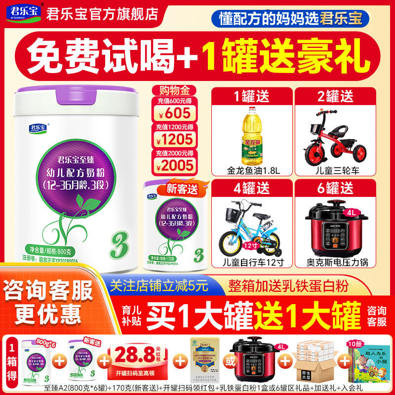 送试喝】君乐宝至臻a2奶粉3段婴儿A2牛奶粉官方旗舰店三段800g罐