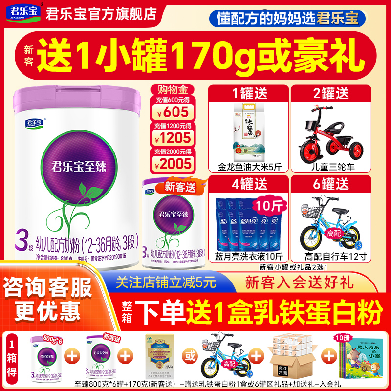送试喝】君乐宝奶粉至臻3段800g