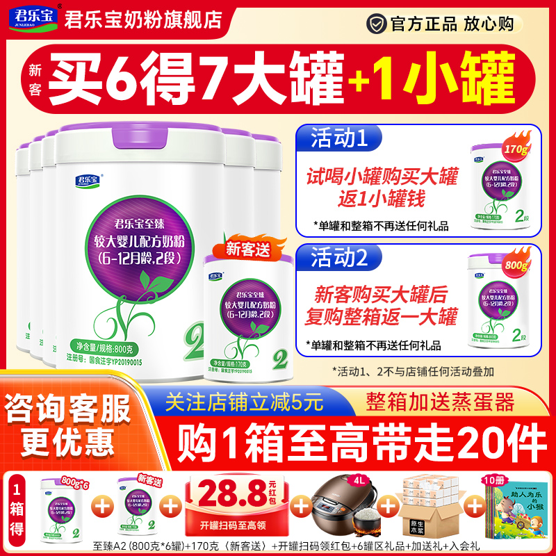 送小罐】君乐宝至臻a2奶粉2段*6