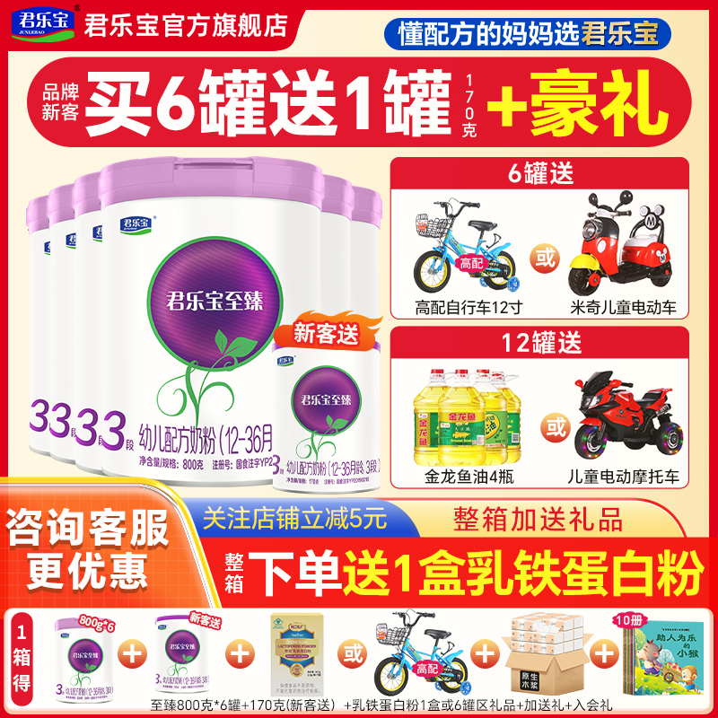 送试喝】君乐宝奶粉至臻3段*6罐