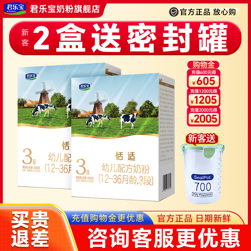 2盒划算】君乐宝恬适奶粉3段12岁宝宝婴幼儿奶粉三段400g