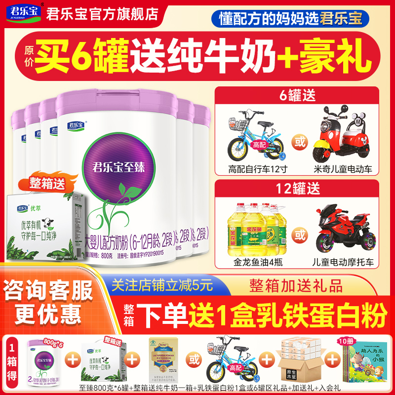 送牛奶】君乐宝奶粉至臻2段6-12个月奶粉官方旗舰店二段800g*6罐