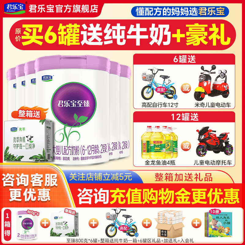 送牛奶】君乐宝奶粉至臻2段6-12个月奶粉官方旗舰店二段800g*6罐