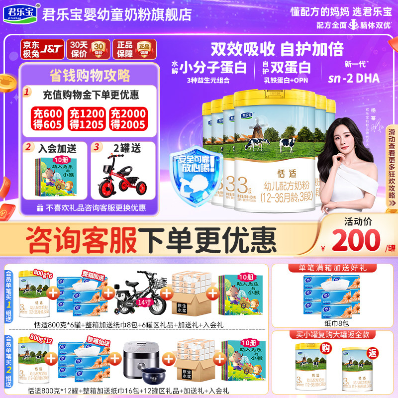 新客买1送1】君乐宝奶粉恬适3段123岁婴儿牛奶粉三段800g*6罐旗舰