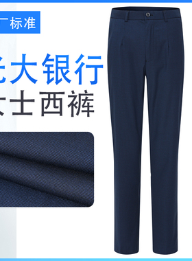 2026光大银行新款女西裤藏蓝色工装行服裤子工服西装裤工作服制服
