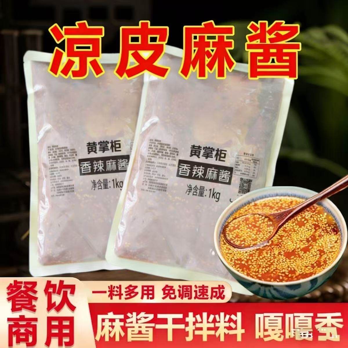 黄掌柜香辣麻酱凉皮麻酱商用凉皮调料火锅蘸料干拌麻辣烫酱料麻辣