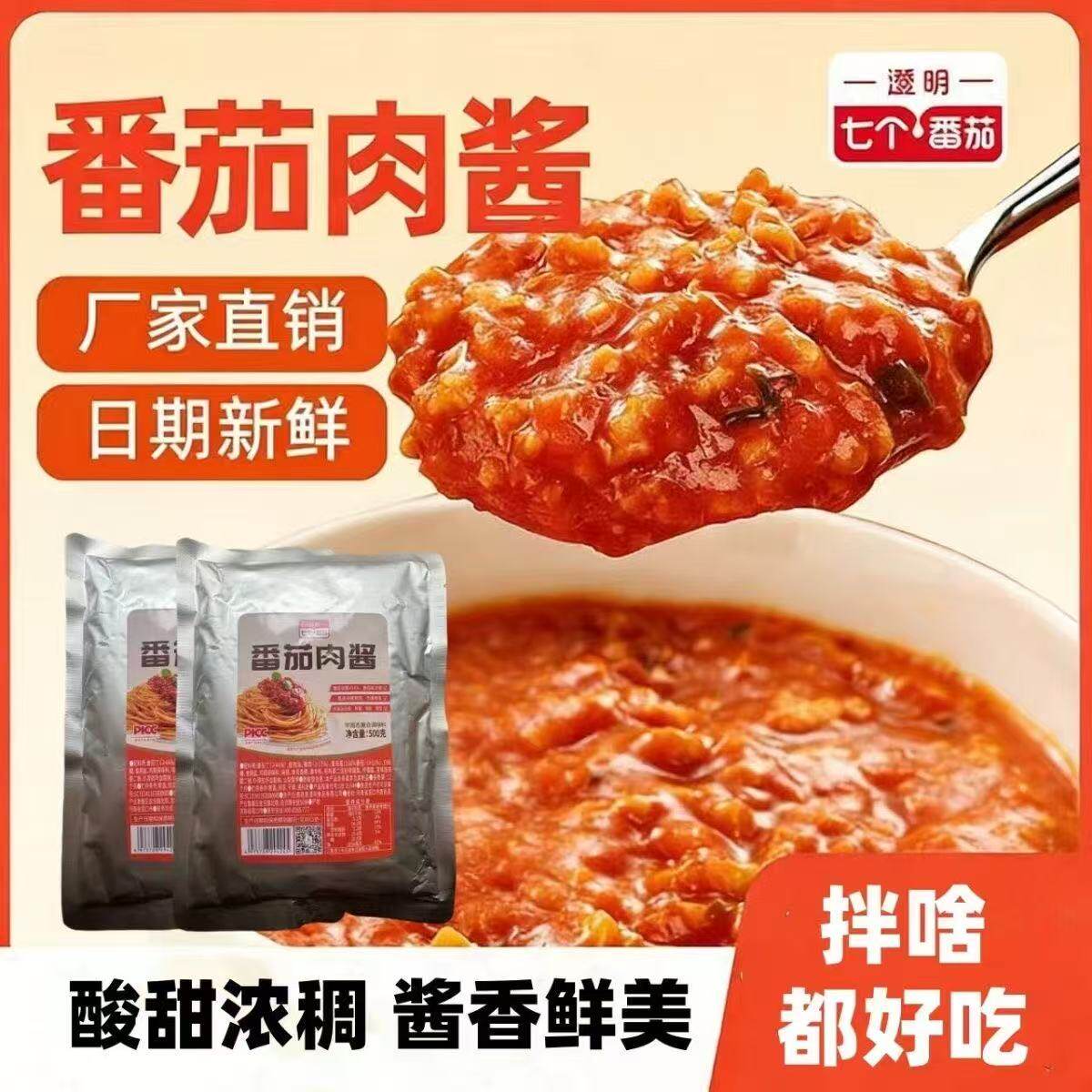 澄明七个番茄500克大包装拌面酱番茄肉酱拌饭酱儿童意面餐饮商用
