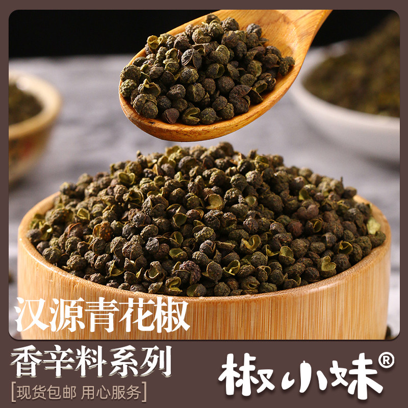 正宗四川汉源青花椒麻椒粒食用特麻特香青花椒卤料调料特产香辛料
