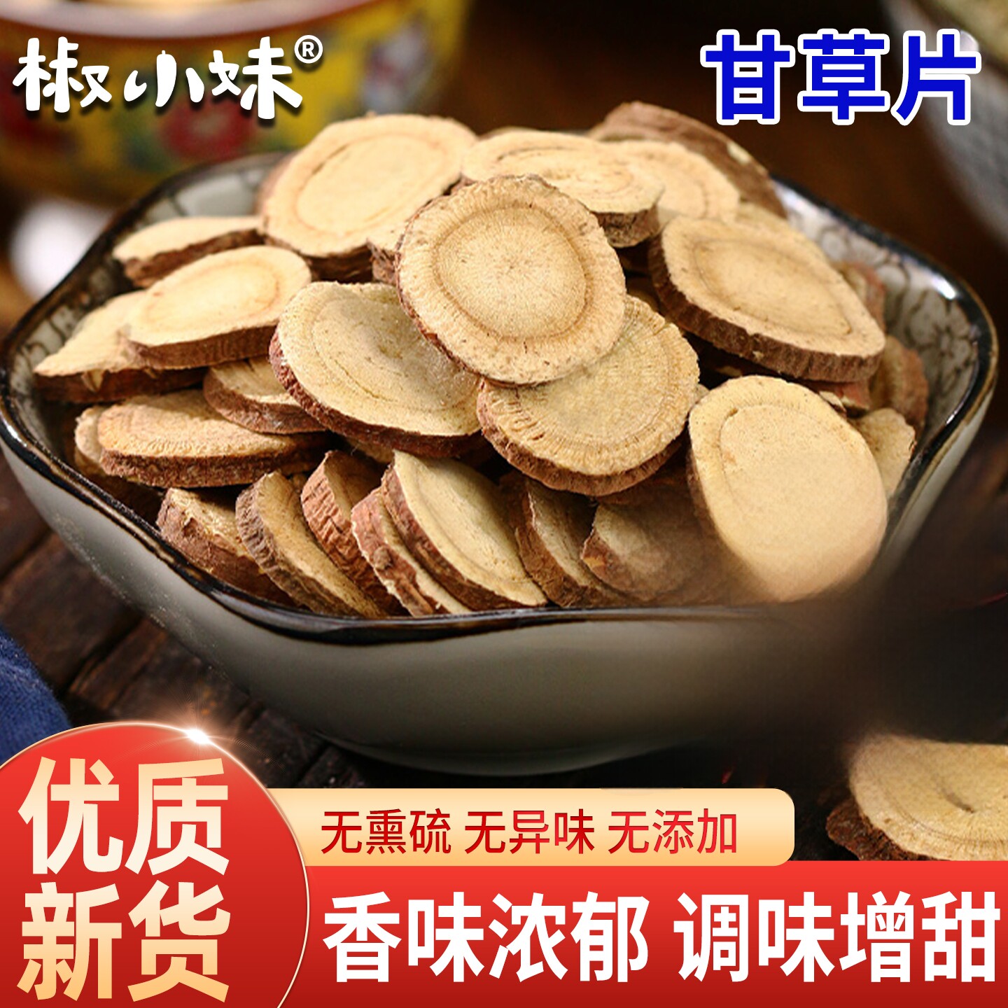 散装精选新货甘草圆片50g大片调味料底料香料大全中药材泡水清热
