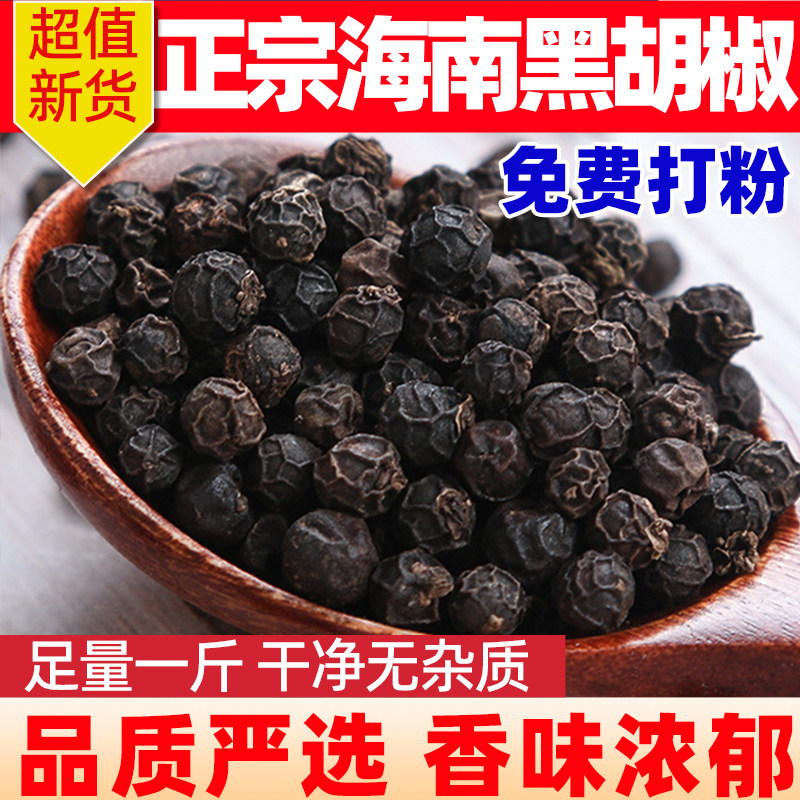 正宗海南黑胡椒粒500g足量一斤精选浓香大颗粒干净无杂质免费打粉,粮油调味/速食/干货/烘焙,香辛料/干调类,淘宝优惠券,粉丝福利购,淘宝优惠卷
