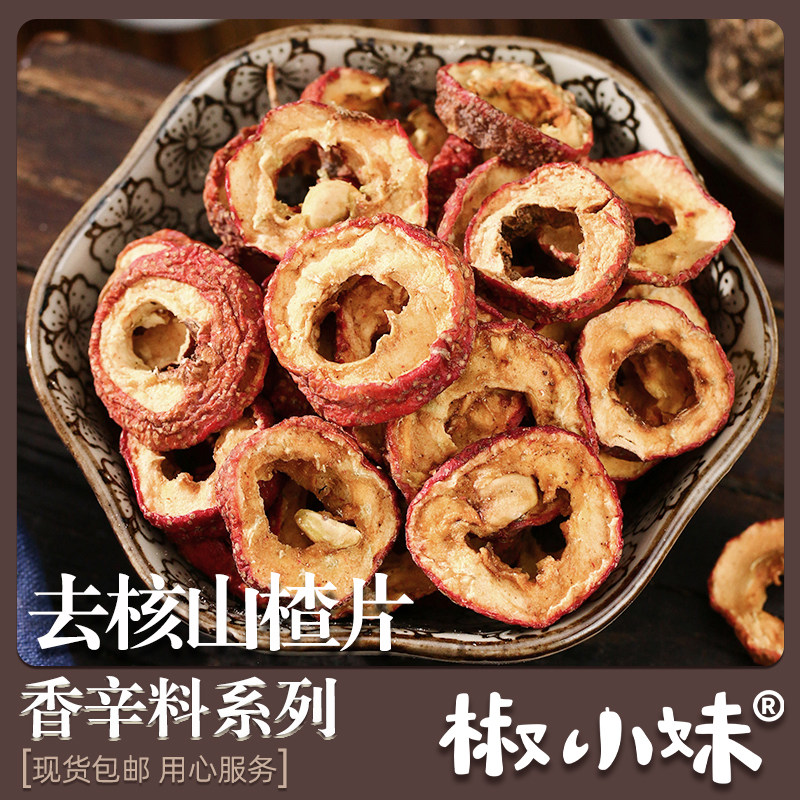 去核山楂片天然山楂干红果干调料香料散装山楂片烘焙原料香料大全