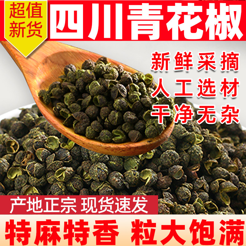 江津青花椒颗粒500g干青花椒麻椒藤椒粒特麻特香四川特产香辛调味