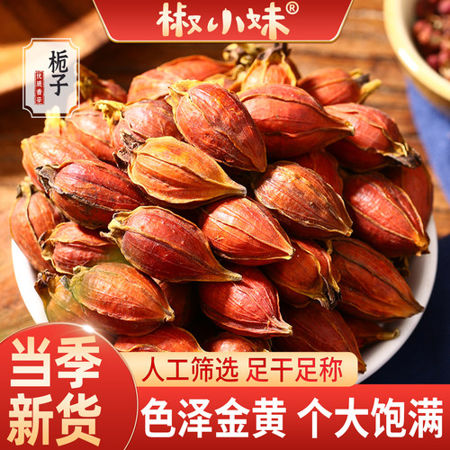 优选栀子中药材250g黄栀子