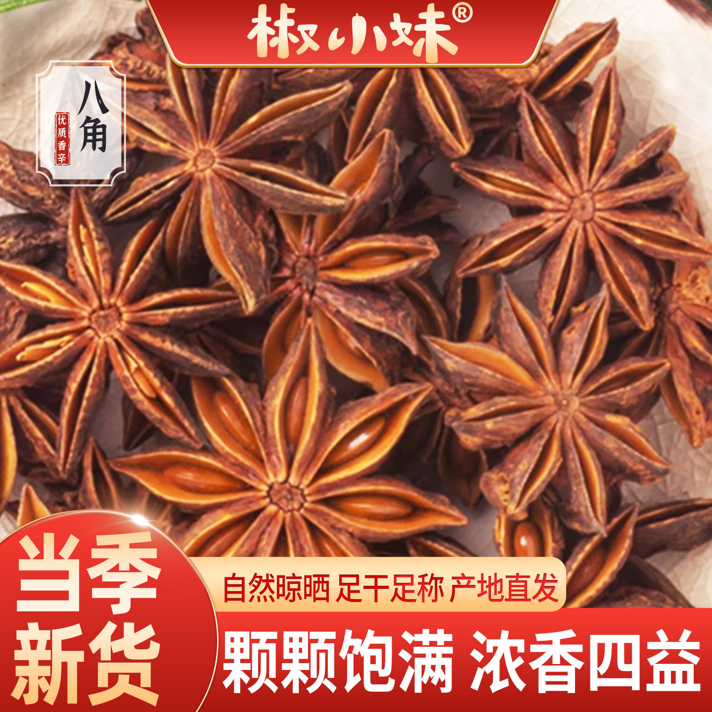 八角香料广西八角250g八角大料炖肉卤肉香料大全另售花椒桂皮香叶,粮油调味/速食/干货/烘焙,香辛料/干调类,淘宝优惠券,粉丝福利购,淘宝优惠卷