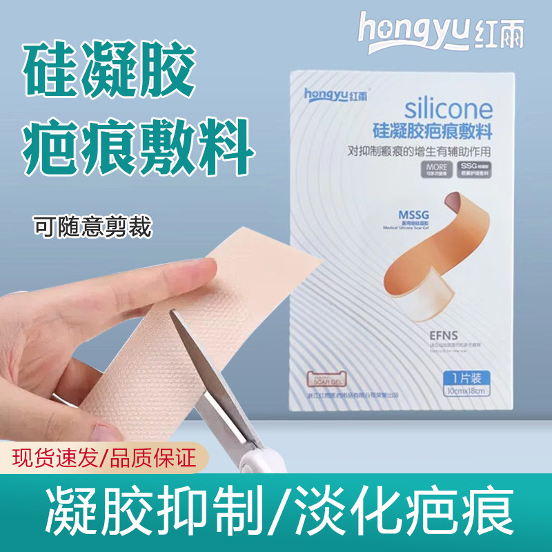 凝胶疤痕贴敷料红雨敷贴剖腹产手术增生疤痕可重复使用祛疤贴淡化
