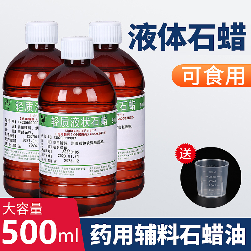 可食用液状石蜡医院用轻质液体石蜡油500ml润滑保养液体石蜡家用