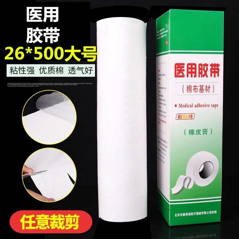 正品医用胶布大卷防橡皮膏加长大块纯棉布压敏透气胶带粘性强胶布