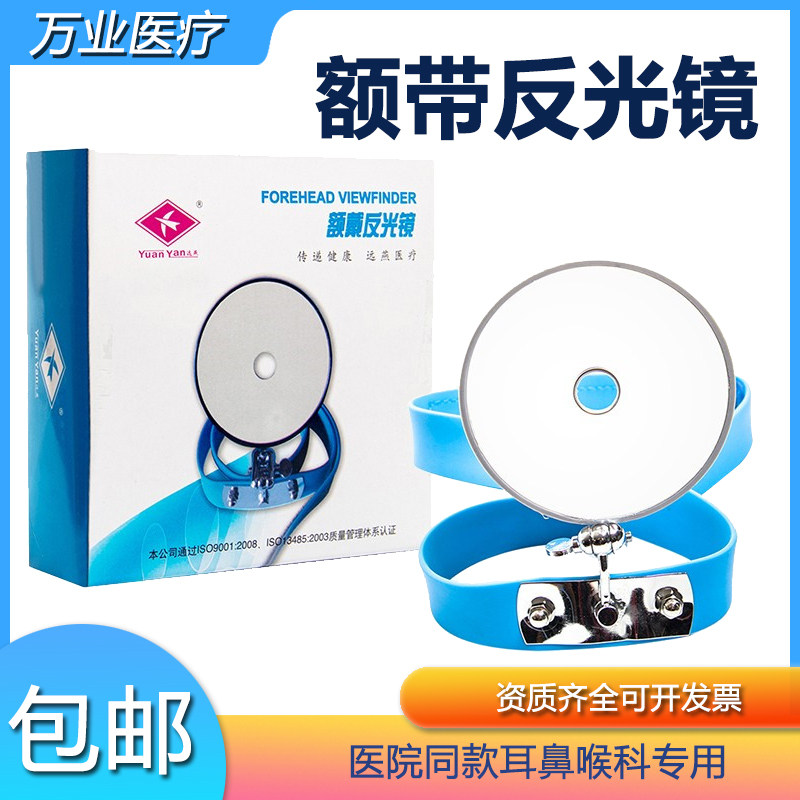 远燕医用头戴额镜额戴式反光额图片
