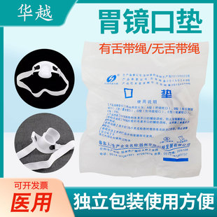 华越一次性胃镜口垫有舌无舌胃镜检查咬嘴咬口器带松紧独立包装