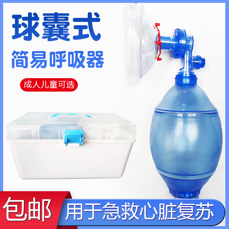 简易呼吸器急救苏醒球