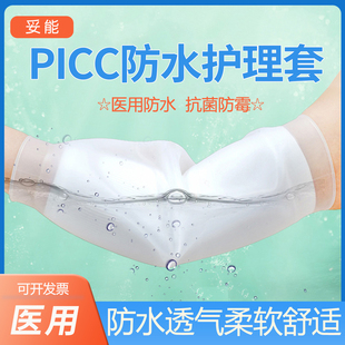 妥能PICC洗澡保护套网防水护套上臂化疗静脉置管袖套硅胶日常护理