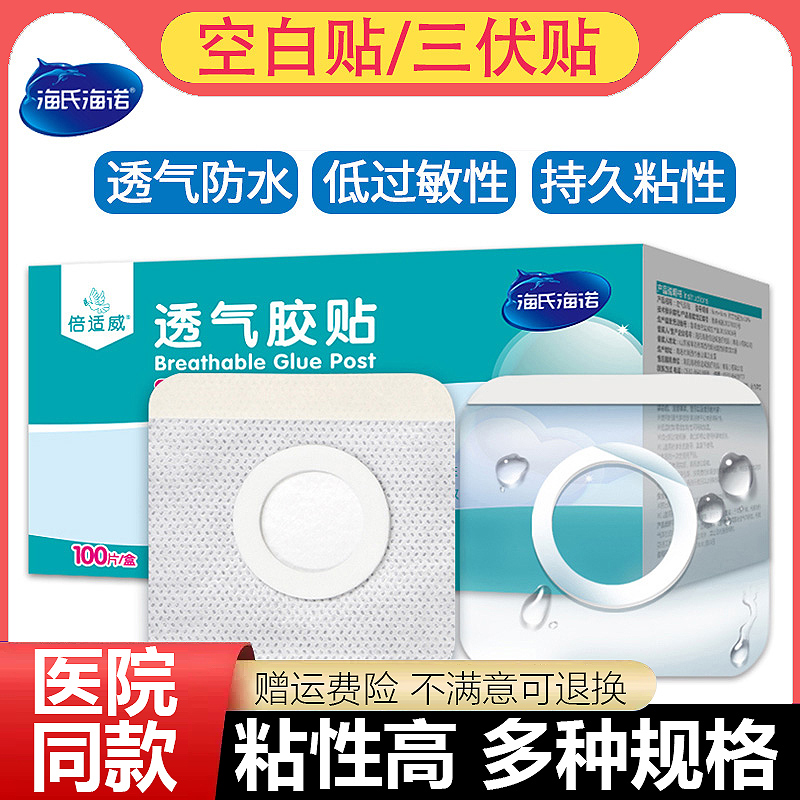 海氏海诺三伏贴布空贴空白