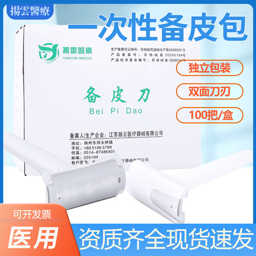 杨云医疗一次性备皮刀医用级