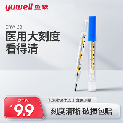 鱼跃医用水银体温计家精准测
