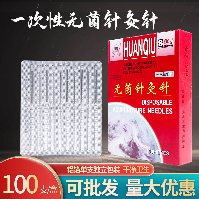 环球牌一次性无菌针灸针中医