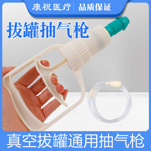 康祝原装真空拔罐器通用型大号抽气枪吸气筒手柄拔罐枪配件连接管