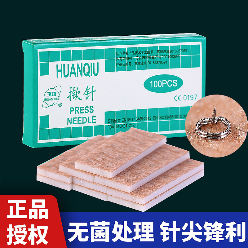 环球医用无菌揿针一次性使用针灸针掀针贴中医皮内针钦针耳针嵌针
