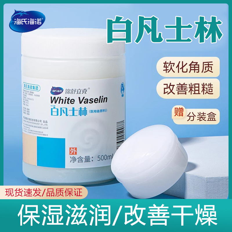 海氏海诺白凡士林清爽不油腻滋润