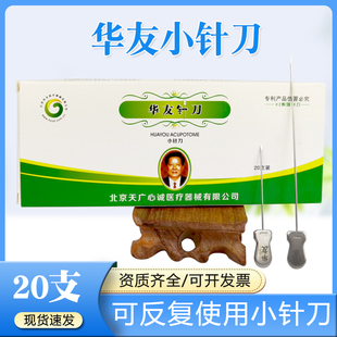 华友汉章小针刀包邮传统针反复使用 非一次性使用20支小针刀