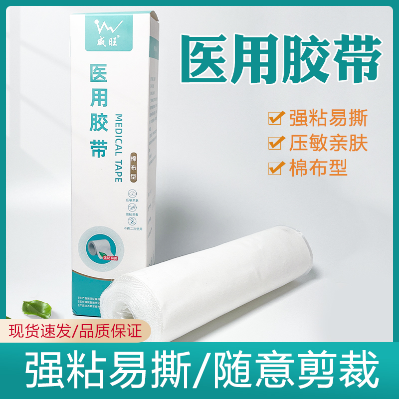 威旺医用胶布橡皮膏压敏亲肤