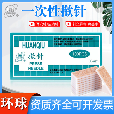 环球揿针一次性使用非无菌
