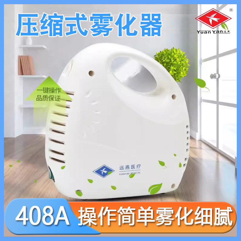 远燕医用压缩式空气雾化器图片